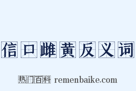 信口雌黄反义词是什么意思的图片